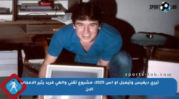 تيري ديفيس وتيمبل أو إس 2025: مشروع تقني وإلهي فريد يثير الإعجاب الآن